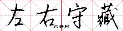 左右守藏怎么写好看