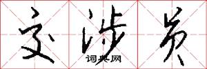 交涉员怎么写好看