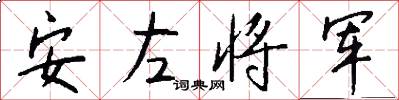 安左将军怎么写好看