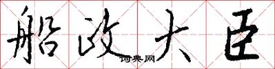 船政大臣怎么写好看