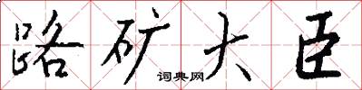 路矿大臣怎么写好看