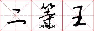 二等王怎么写好看