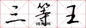 三等王怎么写好看
