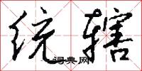 统辖怎么写好看