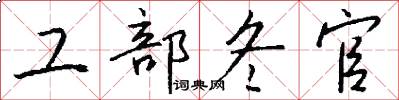 工部冬官怎么写好看