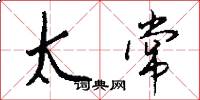 太常怎么写好看