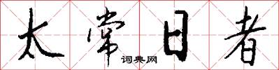 太常日者怎么写好看