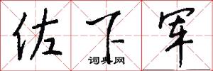 佐下军怎么写好看