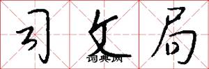 司文局怎么写好看