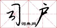 司户怎么写好看