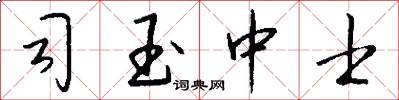 司玉中士怎么写好看