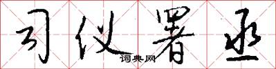 司仪署丞怎么写好看
