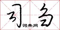 司刍怎么写好看