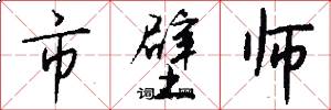 市壁师怎么写好看