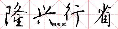 隆兴行省怎么写好看