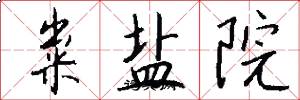 粜盐院怎么写好看