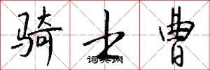 骑士曹怎么写好看