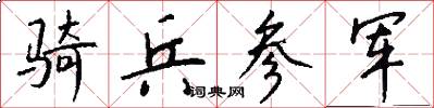 骑兵参军怎么写好看