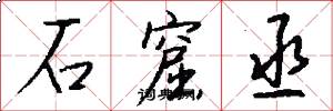 石窟丞怎么写好看