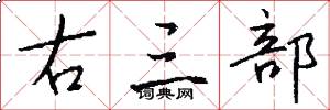 右三部怎么写好看