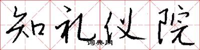 知礼仪院怎么写好看