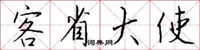 客省大使怎么写好看