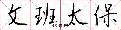 文班太保怎么写好看