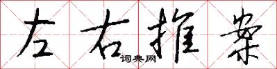 左右推案怎么写好看