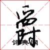 爵怎么写好看