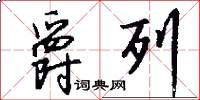 爵列怎么写好看