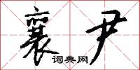 襄尹怎么写好看