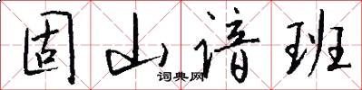 固山谙班怎么写好看