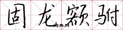 固龙额驸怎么写好看