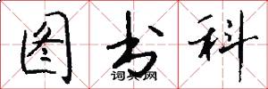 图书科怎么写好看