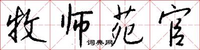 牧师苑官怎么写好看