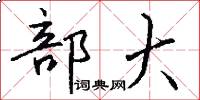 部大怎么写好看