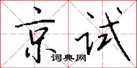 京试怎么写好看