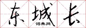 东城长怎么写好看