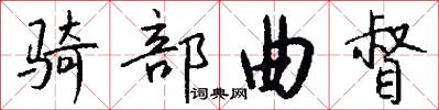 骑部曲督怎么写好看