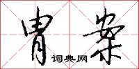 胄案怎么写好看