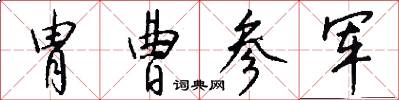 胄曹参军怎么写好看