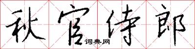 秋官侍郎怎么写好看