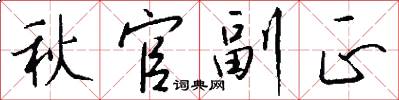 秋官副正怎么写好看