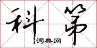 科第怎么写好看