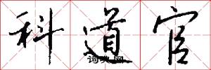 科道官怎么写好看