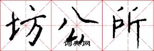 坊公所怎么写好看
