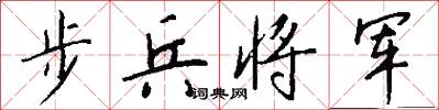 步兵将军怎么写好看