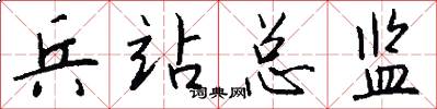 兵站总监怎么写好看