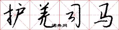 护羌司马怎么写好看