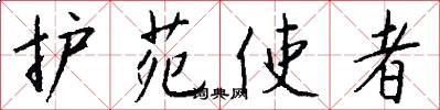 护苑使者怎么写好看